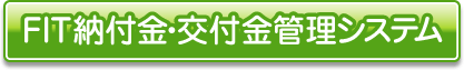 FIT納付金・交付金管理システム